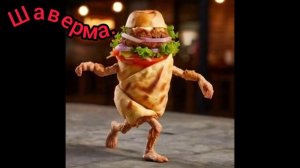 Шаверма.
