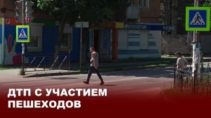 ДТП с пешеходами