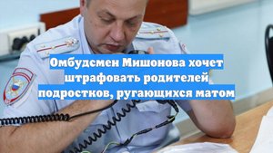 Омбудсмен Мишонова хочет штрафовать родителей подростков, ругающихся матом