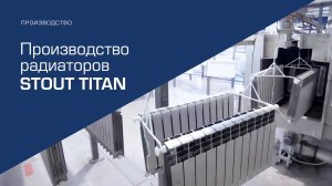 Как производятся радиаторы STOUT TITAN?