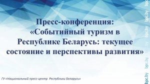 Событийный туризм в Республике Беларусь: текущее состояние и перспективы развития