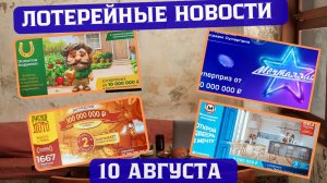 Русское Лото 1667 тираж, Жилищная Лотерея 663 тираж, Золотая Подкова 519 тираж