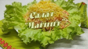 Мой фирменный салат "Магнит" - рецепт с любовью