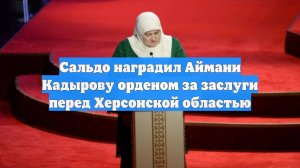 Сальдо наградил Аймани Кадырову орденом за заслуги перед Херсонской областью