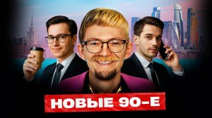 Новые 90е пришли. Успей взять своё!
