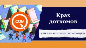 Крах DOTCOM. Как и почему лопнул пузырь доткомов?