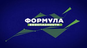 Формула безопасности. ДТП с пешеходами