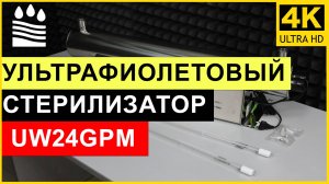 УФ стерилизатор UW24GPM 5 м3/ч для обеззараживания воды