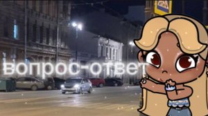 Вопрос-ответ 🧊🤍🌚||спасибо за вопросики 🕯️☕🍥⌨️||