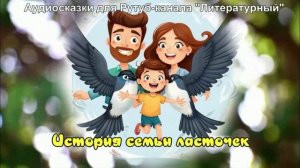 История семьи ласточек / Экологическая сказка