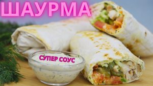 Сочная, вкусная ДОМАШНЯЯ ШАУРМА с курицей в лаваше. Самый быстрый и простой рецепт шаурмы.