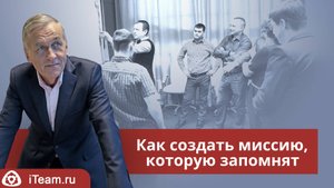 Как создать миссию, которую запомнят
