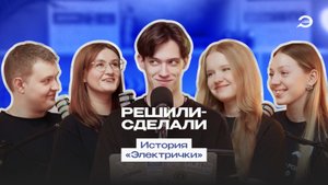 Подкаст «Решили-Сделали» | История «Электрички»