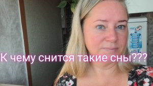 К чему такие сны снятся/ #зайкова #лайфстайл