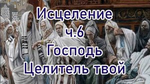 Исцеление ч.6 Я Господь Целитель твой