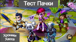 Хроники Хаоса Галахда Кейла Лирия Тристан Себастьян Чем пробить пачку, тест пачки
