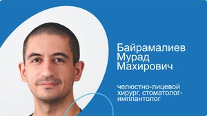 Байрамалиев Мурад Махирович, челюстно-лицевой хирург, имплантолог сети клиник КосмоСтом
