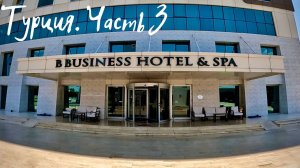 Турция часть 3. Отель B Business Hotel & Spa (Antalya, Turkey)