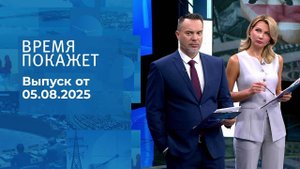 Время покажет. Выпуск от 05.08.2025