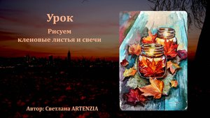 Кленовые листья и свечи в баночках. Осень