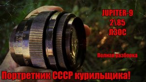 JUPITER-9 2\85. ПЛОХОЙ ПОРТРЕТНИК СССР. ОБСЛУЖИВАНИЕ И ТЕСТЫ.