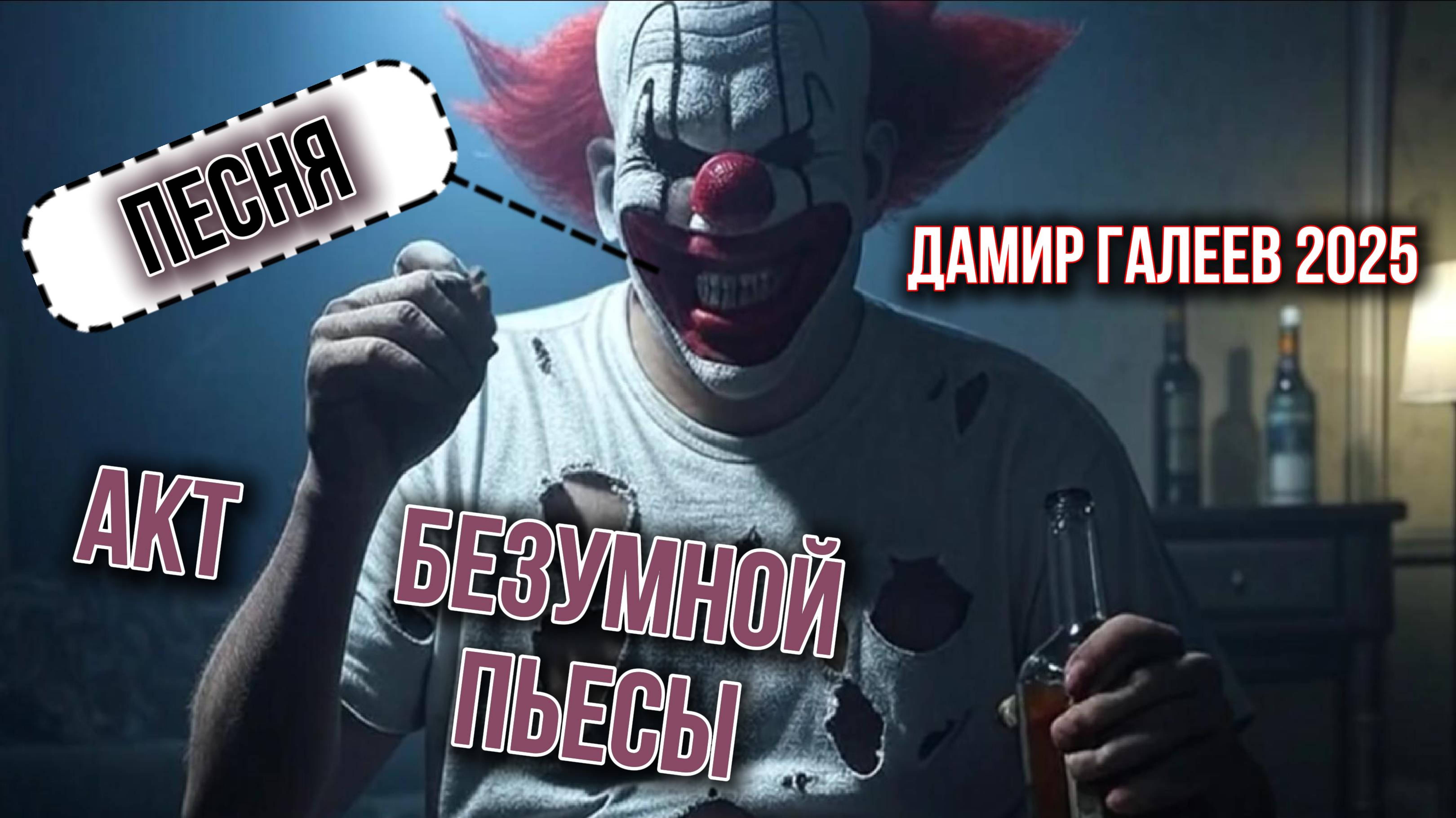 Песня - Акт безумной пьесы © Дамир Галеев 2025