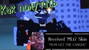 Как получить скин MLG на Chance forsaken