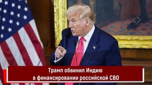 Трамп обвинил Индию в финансировании российской СВО