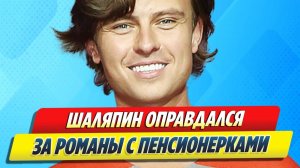 Шаляпин оправдался за романы с пенсионерками 🔥 Новости Шоу-Бизнеса