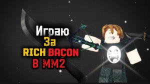 Играю за богатого бекона в мм2