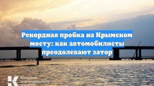 Рекордная пробка на Крымском мосту: как автомобилисты преодолевают затор
