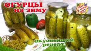 ОЧЕНЬ ХРУСТЯЩИЕ и АРОМАТНЫЕ маринованные ОГУРЦЫ на зиму с зернами горчицы и луком! Огурцы на зиму!
