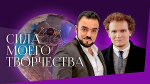 Сила моего творчества ✨🔮 Мехди и Сергей Сафронов