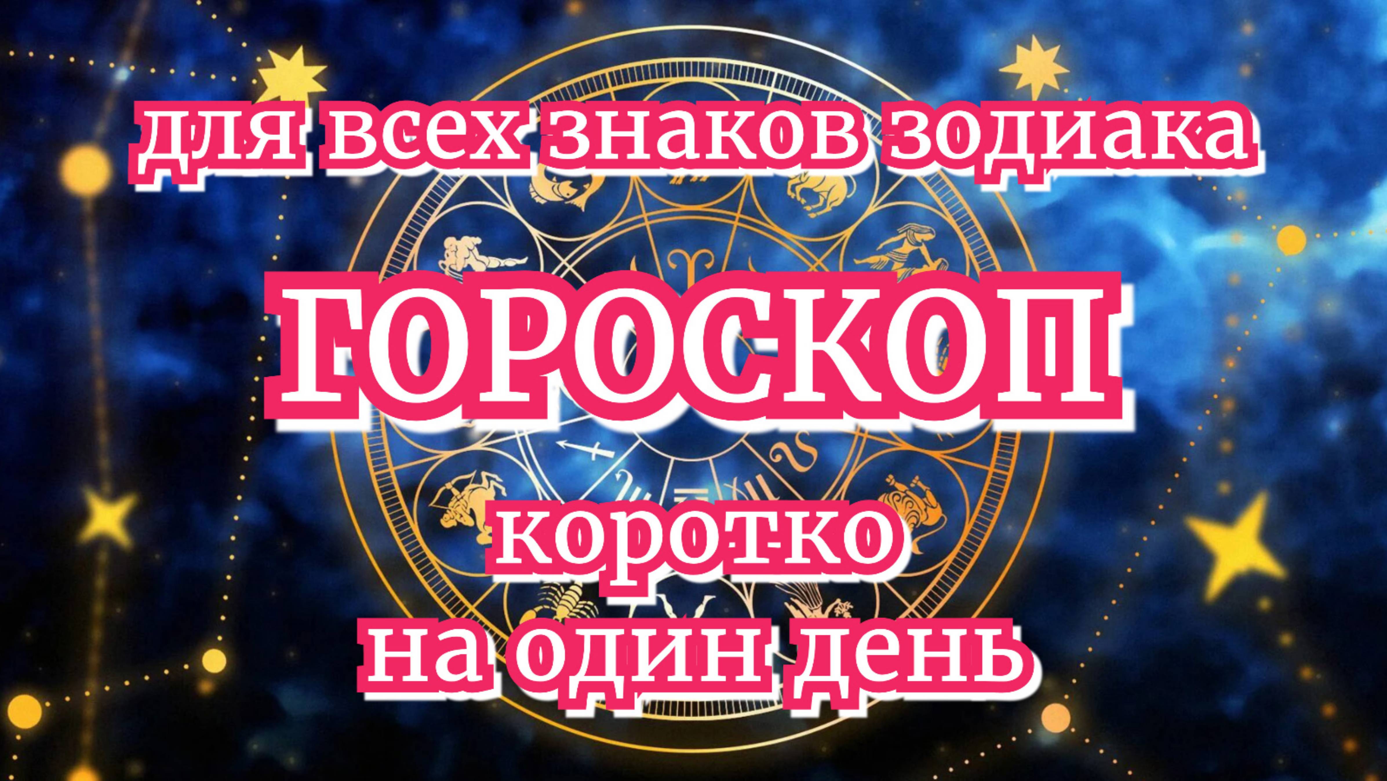 Ежедневный гороскоп | 6 августа 2025 | ПОДПИШИСЬ | не пропусти гороскоп на завтра