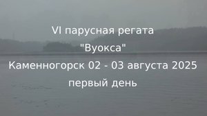 VI парусная регата  Вуокса  - Каменногорск 02-03 августа 2025 года. Первый день.