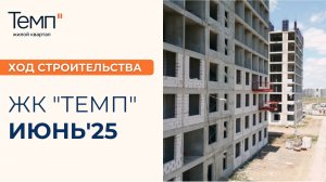 Ход строительства ЖК "Темп". Новостройки | Квартиры Батайск/Ростов-на-дону
