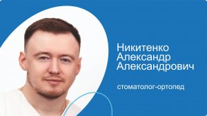 Никитенко Александр Александрович, стоматолог-ортопед сети стоматологических клиник КосмоСтом