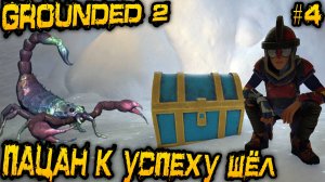 Grounded 2 - дядя нахохливается в зимнем биоме, а также прокачивает молот и топор до 2 уровня #4