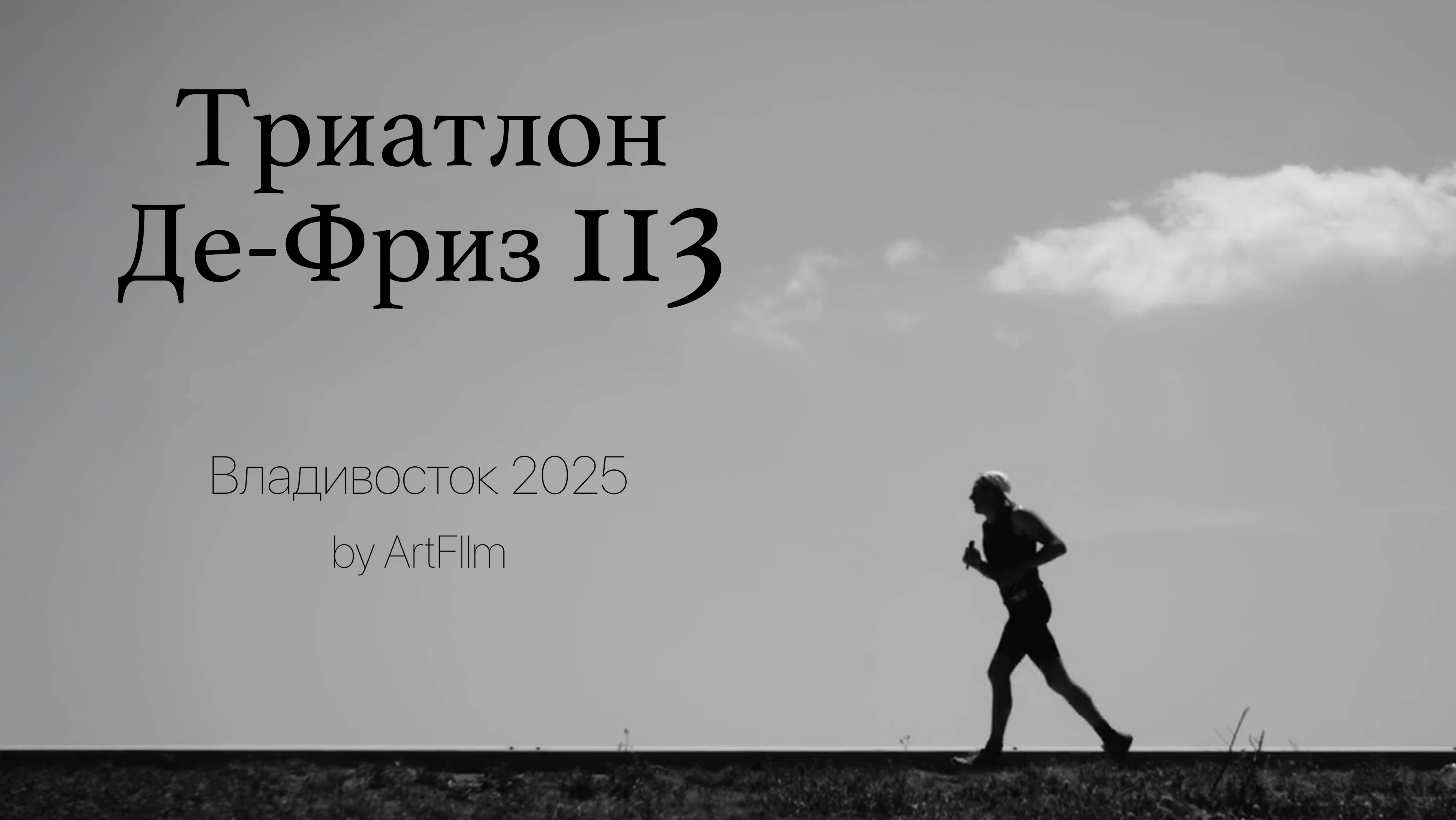 Триатлон Де-Фриз 113  Владивосток 2025