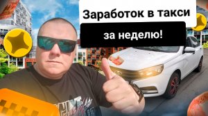 Недельный заработок в такси! Яндекс тариф Эконом. Мой район. Новая схема. #втакси