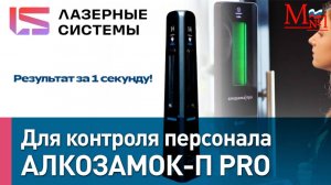 Алкорамка АЛКОЗАМОК-П PRO. Бесконтактный экспресс-тестер от Медтехника №1