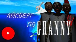 Айсберг по Granny - Часть 1