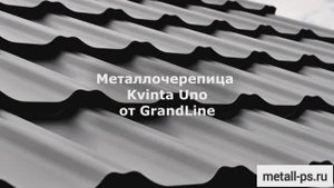 Металлочерепица  Kvinta Uno от GrandLine