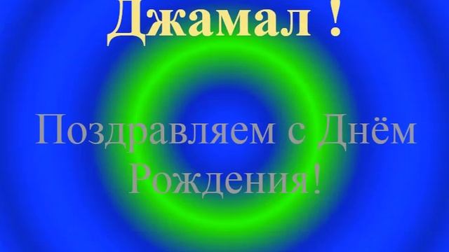 Поздравление с днём рождения Джамала - для телефона