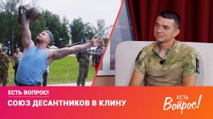 Клин. Есть вопрос! Союз десантников в Клину