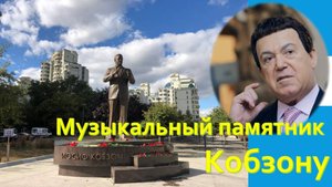 Музыкальный памятник Кобзону