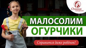 Огурчики малосольные