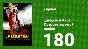 Джодха и Акбар - История великой любви 180 серия (сериал, 2013)