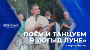 Поём и танцуем в Югыд Луне