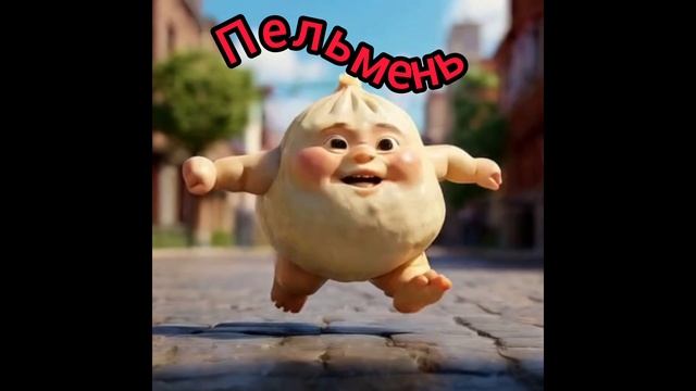 Пельмень.